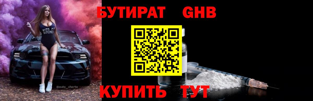 Бутират 1.4BDO Губкинский